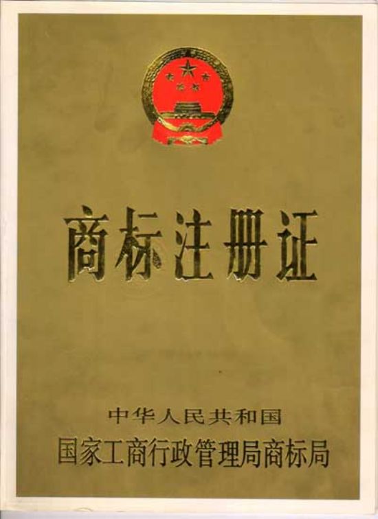 點(diǎn)擊查看詳細(xì)信息<br>標(biāo)題：商標(biāo)注冊(cè)證 閱讀次數(shù)：4189