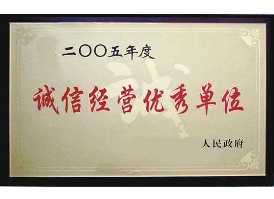 點(diǎn)擊查看詳細(xì)信息<br>標(biāo)題：誠(chéng)信經(jīng)營(yíng)單位 閱讀次數(shù)：5005